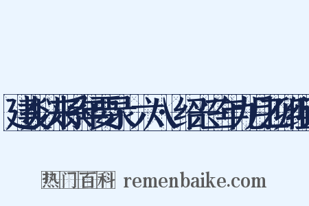 建炎以来系年要录·六八·绍兴三年九月乙卯组词是什么意思的图片